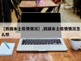 【我国本土疫情情况】,我国本土疫情情况怎么样