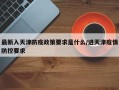 最新入天津防疫政策要求是什么/进天津疫情防控要求