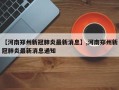 【河南郑州新冠肺炎最新消息】,河南郑州新冠肺炎最新消息通知