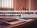 郑州这次疫情会持续多久什么时候能结束（郑州疫情会持续到什么时候）