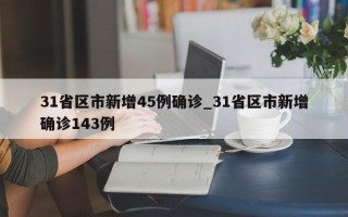 31省区市新增45例确诊_31省区市新增确诊143例