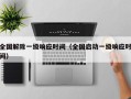 全国解除一级响应时间（全国启动一级响应时间）