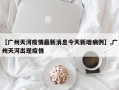 【广州天河疫情最新消息今天新增病例】,广州天河出现疫情