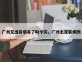 广州又出新病毒了吗今天，广州出现新病例
