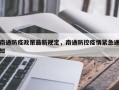 南通防疫政策最新规定，南通防控疫情紧急通知