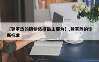 【登革热的确诊依据最主要为】,登革热的诊断标准