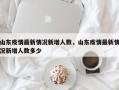 山东疫情最新情况新增人数，山东疫情最新情况新增人数多少