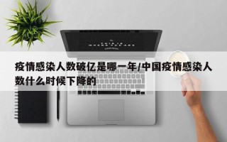 疫情感染人数破亿是哪一年/中国疫情感染人数什么时候下降的