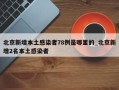 北京新增本土感染者78例是哪里的_北京新增2名本土感染者