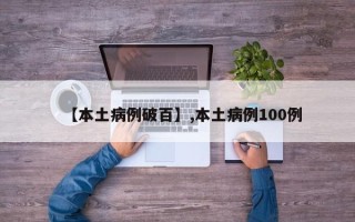 【本土病例破百】,本土病例100例