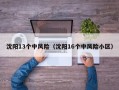 沈阳13个中风险（沈阳16个中风险小区）
