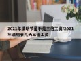 2021年清明节是不是三倍工资/2021年清明节几天三倍工资