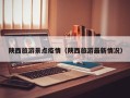 陕西旅游景点疫情（陕西旅游最新情况）