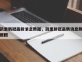 凯里新冠最新消息数据，凯里新冠最新消息数据图