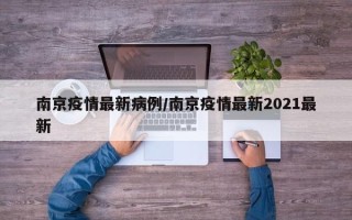 南京疫情最新病例/南京疫情最新2021最新