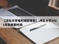 【河北大学啥时候放寒假】,河北大学2021年放寒假时间
