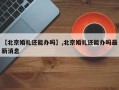 【北京婚礼还能办吗】,北京婚礼还能办吗最新消息