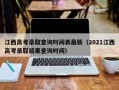 江西高考录取查询时间表最新（2021江西高考录取结果查询时间）