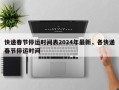快递春节停运时间表2024年最新，各快递春节停运时间