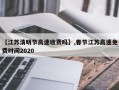 【江苏清明节高速收费吗】,春节江苏高速免费时间2020