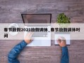 春节放假2021放假调休_春节放假调休时间
