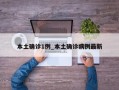本土确诊1例_本土确诊病例最新