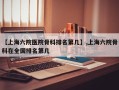 【上海六院医院骨科排名第几】,上海六院骨科在全国排名第几