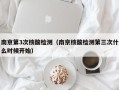 南京第3次核酸检测（南京核酸检测第三次什么时候开始）