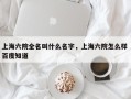 上海六院全名叫什么名字，上海六院怎么样 百度知道