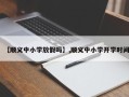 【顺义中小学放假吗】,顺义中小学开学时间