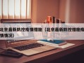 北京最新防控疫情措施（北京最新防控措施疫情情况）