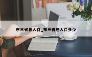 东三省总人口_东三省总人口多少