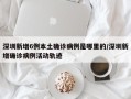 深圳新增6例本土确诊病例是哪里的/深圳新增确诊病例活动轨迹