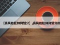 【高风险区如何划分】,高风险区如何划分的