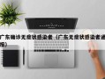 广东确诊无症状感染者（广东无症状感染者通报）