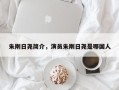 朱刚日尧简介，演员朱刚日尧是哪国人