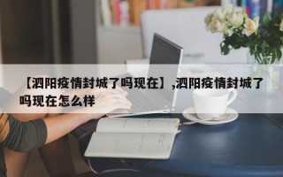 【泗阳疫情封城了吗现在】,泗阳疫情封城了吗现在怎么样
