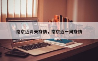 南京近两天疫情，南京近一周疫情
