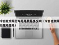 今日北京限行车号尾数是多少啊（今日北京限行尾号是几）