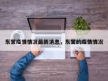 东营疫情情况最新消息，东营的疫情情况