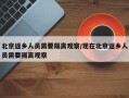 北京返乡人员需要隔离观察/现在北京返乡人员需要隔离观察