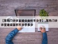 【发热门诊诊室建设面积不少于】,发热门诊诊室建设面积不少于多少