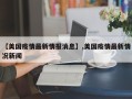 【美国疫情最新情报消息】,美国疫情最新情况新闻