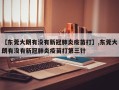【东莞大朗有没有新冠肺炎疫苗打】,东莞大朗有没有新冠肺炎疫苗打第三针