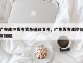 广东疾控发布紧急通知文件，广东发布疾控防疫提醒
