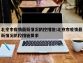 北京市疫情最新情况防控措施/北京市疫情最新情况防控措施要求