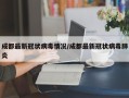 成都最新冠状病毒情况/成都最新冠状病毒肺炎