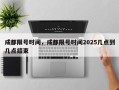 成都限号时间，成都限号时间2025几点到几点结束