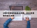2021年清明节放多少天假，2021年清明节放几天啊