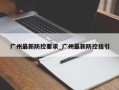 广州最新防控要求_广州最新防控指引